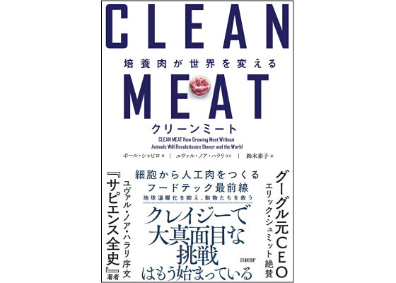 楽天ブックス クリーンミート 培養肉が世界を変える ポール シャピロ 本 楽天ブックス クリーンミート 培養肉が世界を変える ポール シャピロ 本